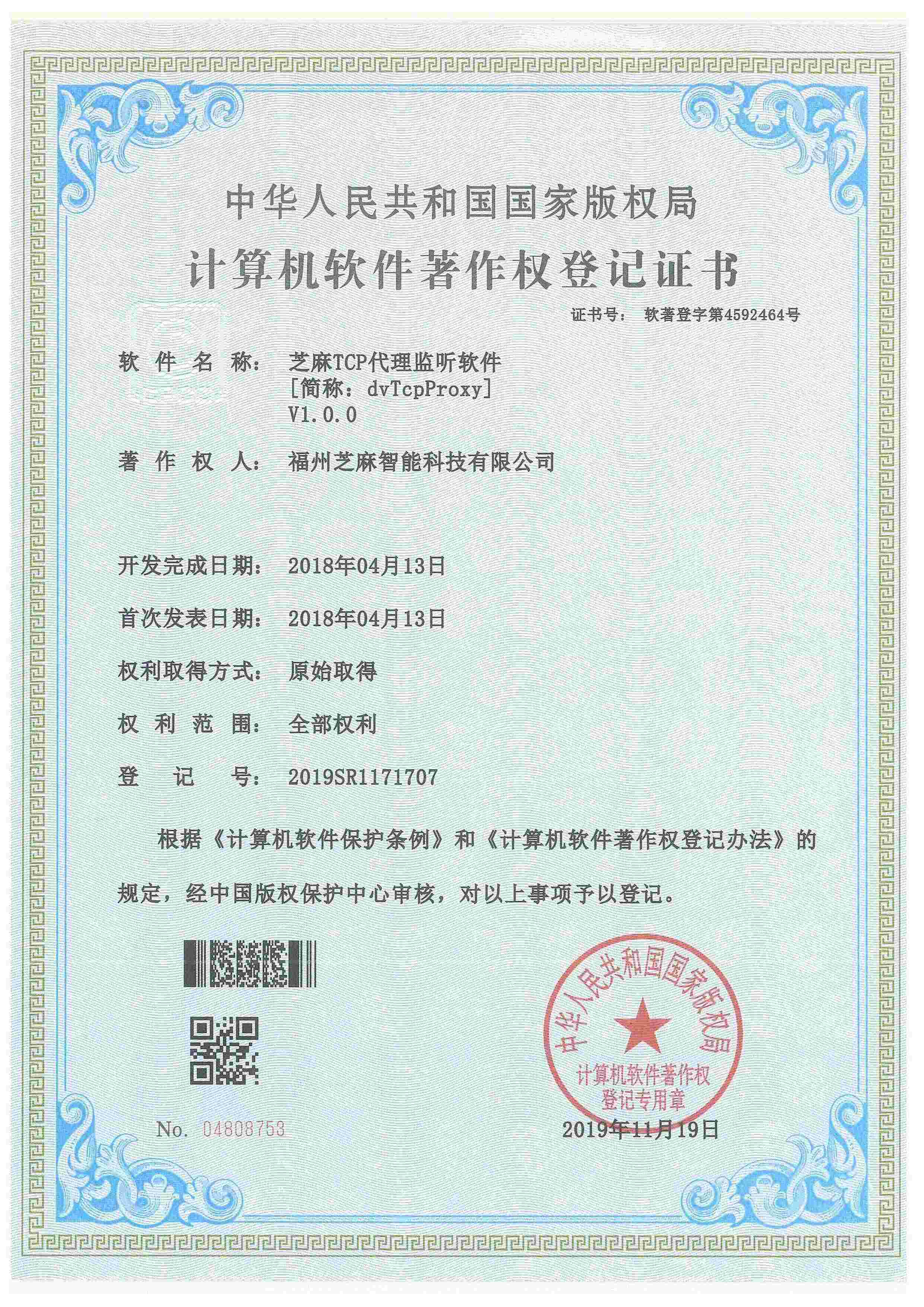 芝麻TCP代理監(jiān)聽軟件V1.0.0